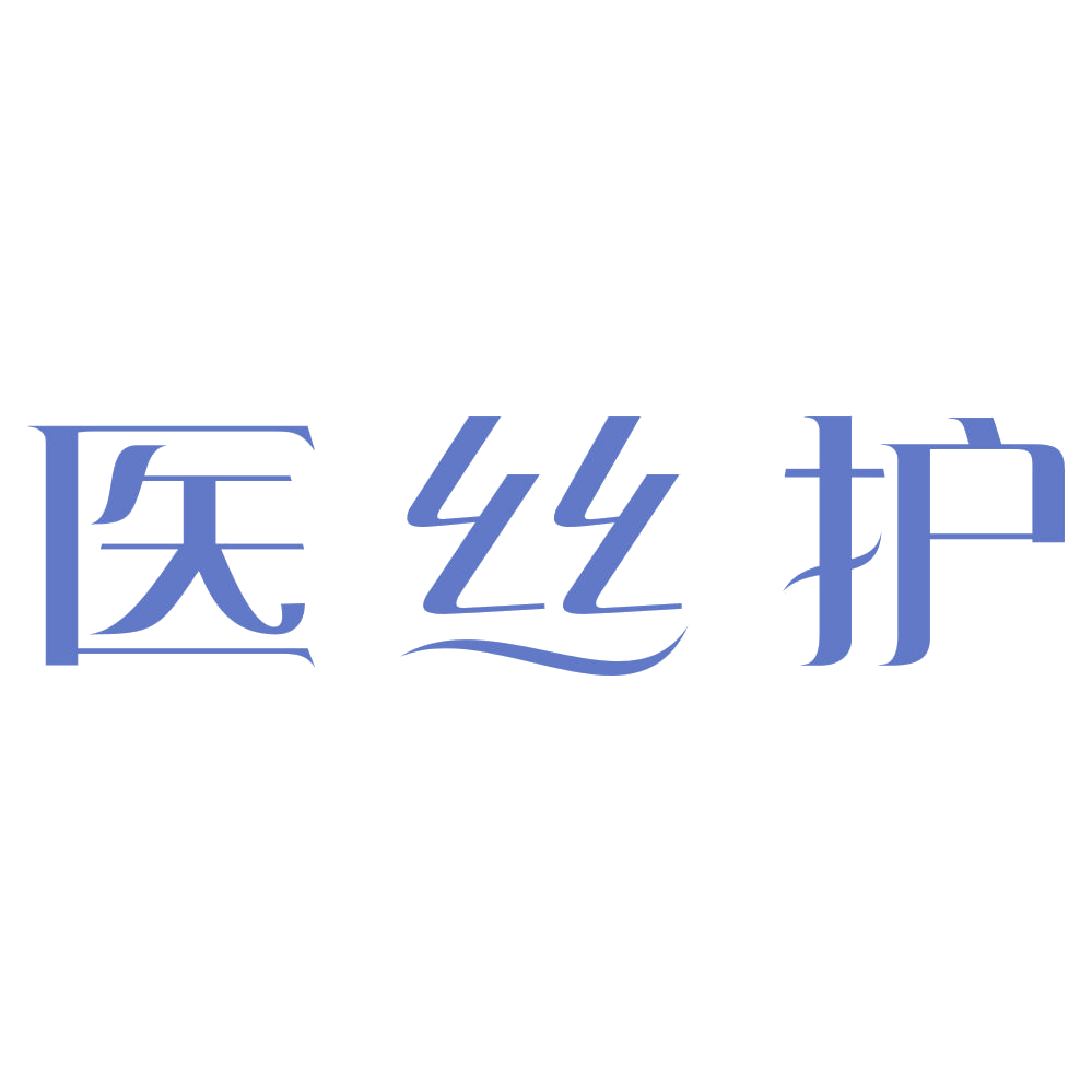 医丝护 第3类日化用品 注册号72901003商标图样