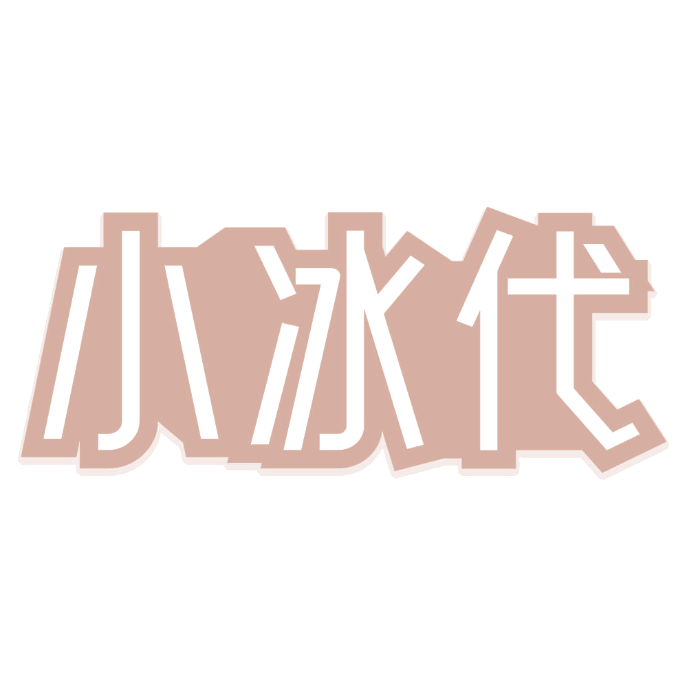 小冰代 第43类餐饮住宿 注册号72903366商标图样