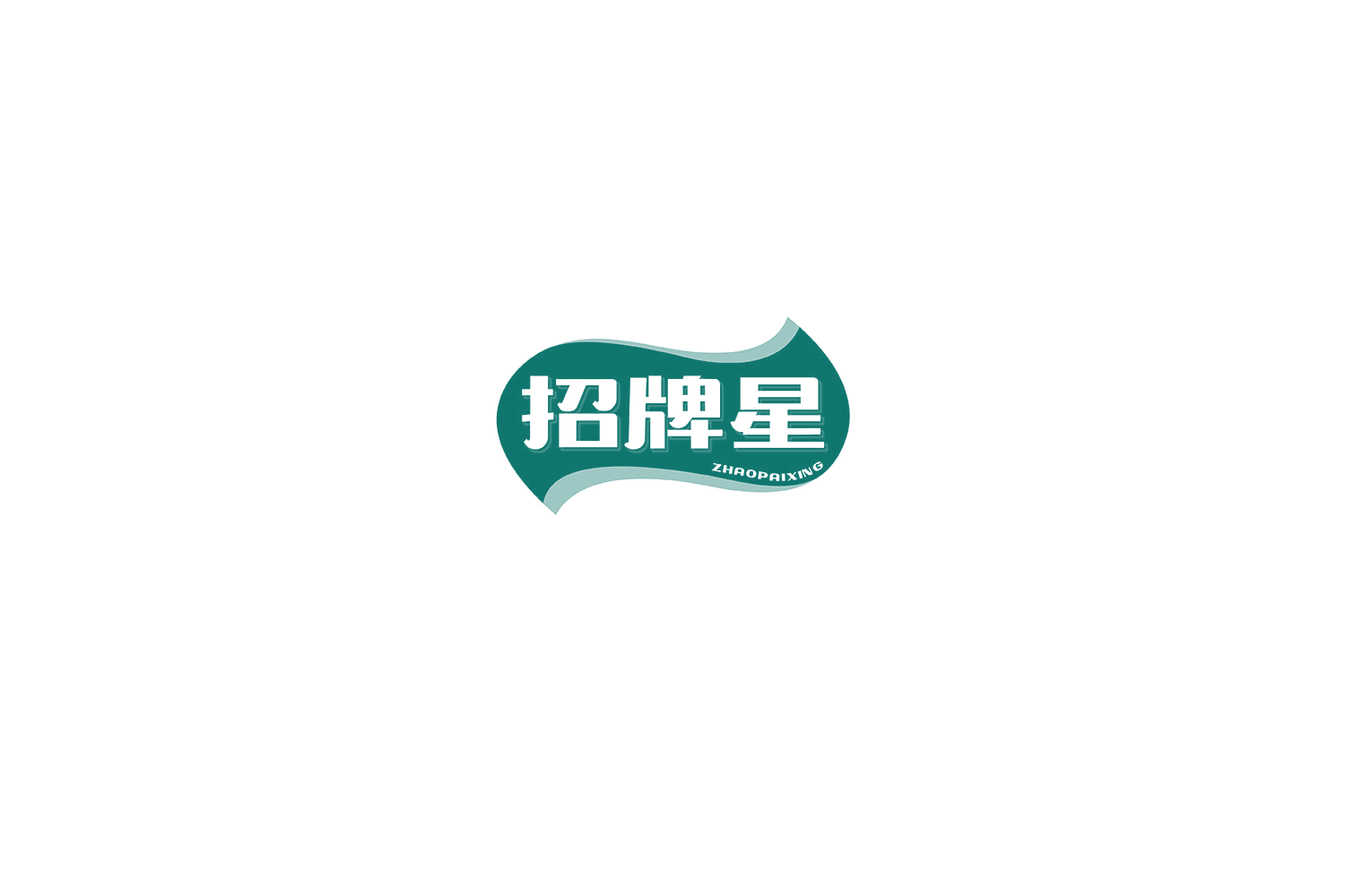 招牌星 第29类食品罐头 注册号72903976商标图样