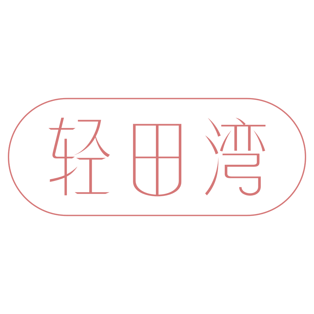 轻田湾 第29类食品罐头 注册号72904631商标图样