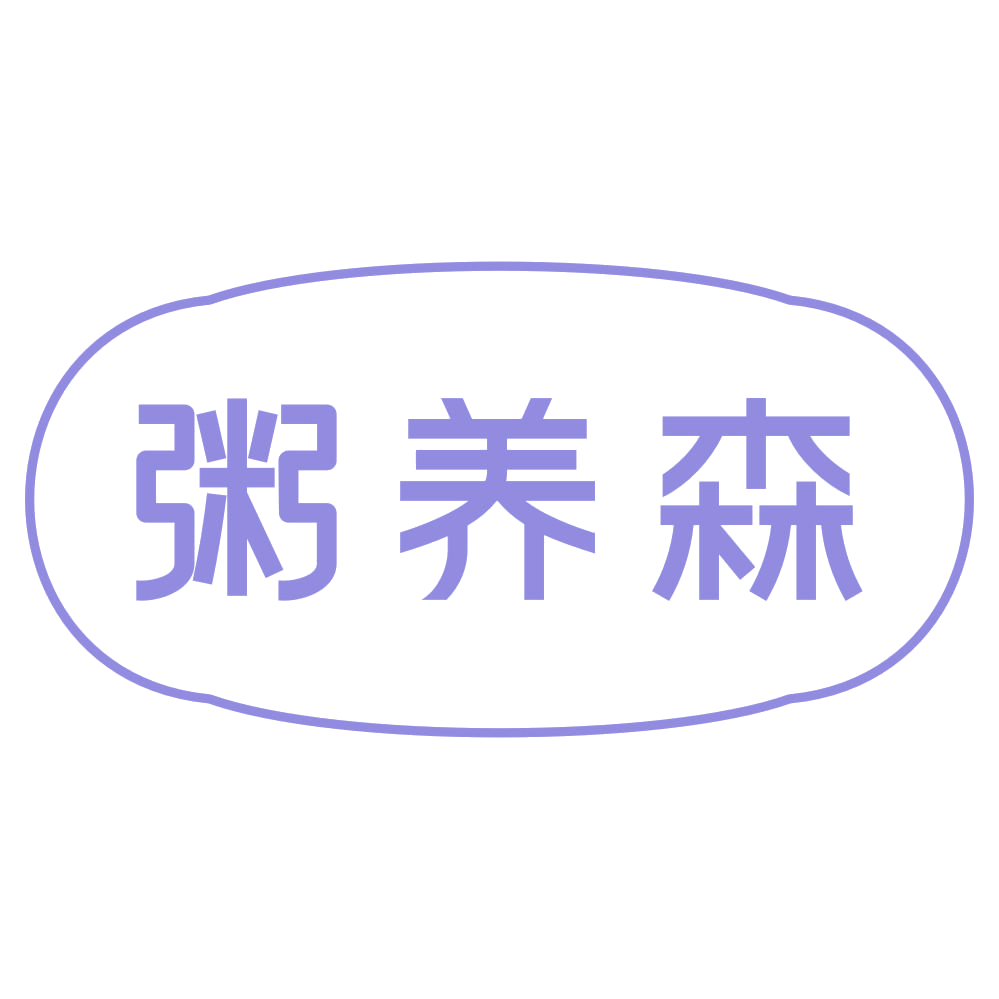 粥养森 第43类餐饮住宿 注册号72904907商标图样