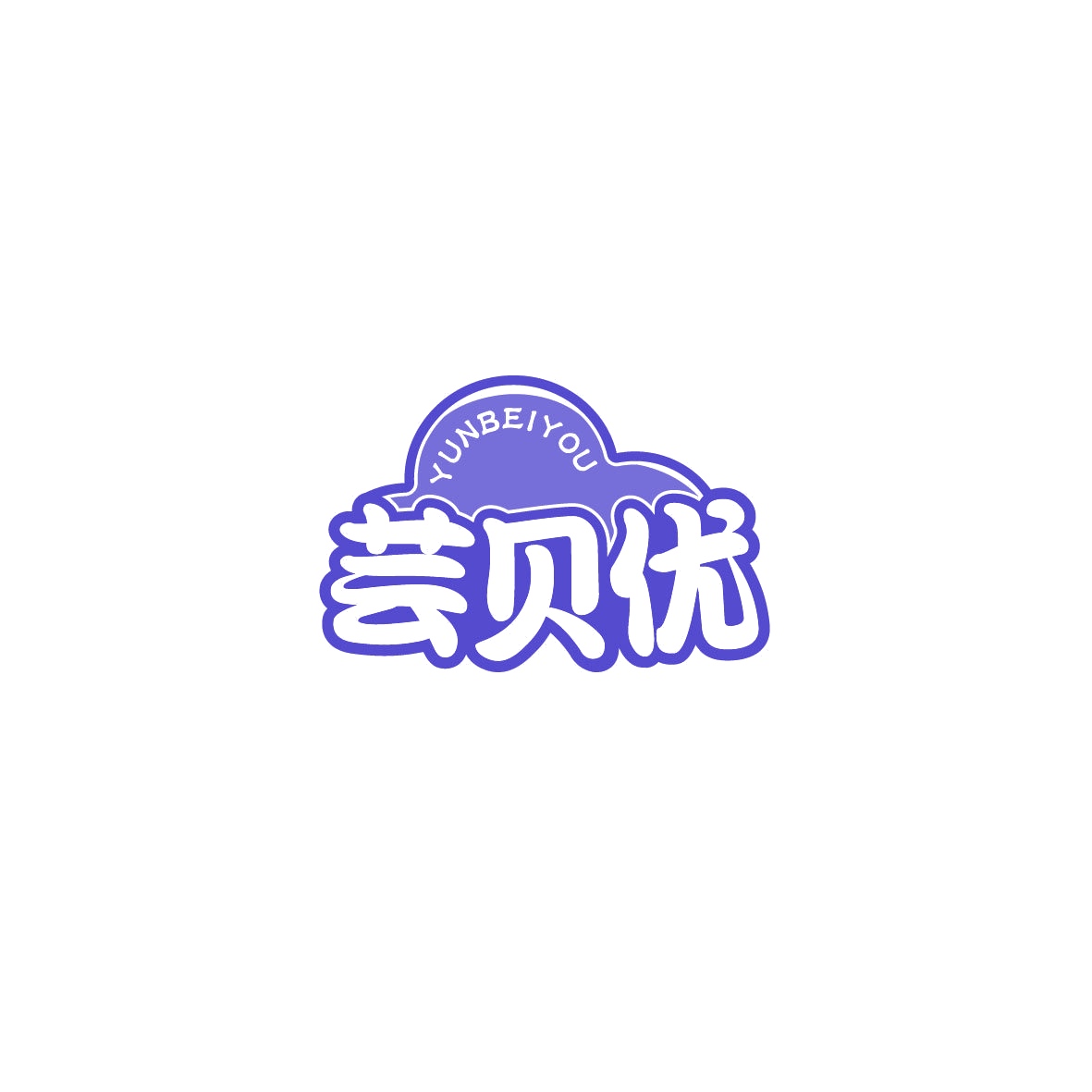芸贝优 第25类服装鞋帽 注册号72911646商标图样