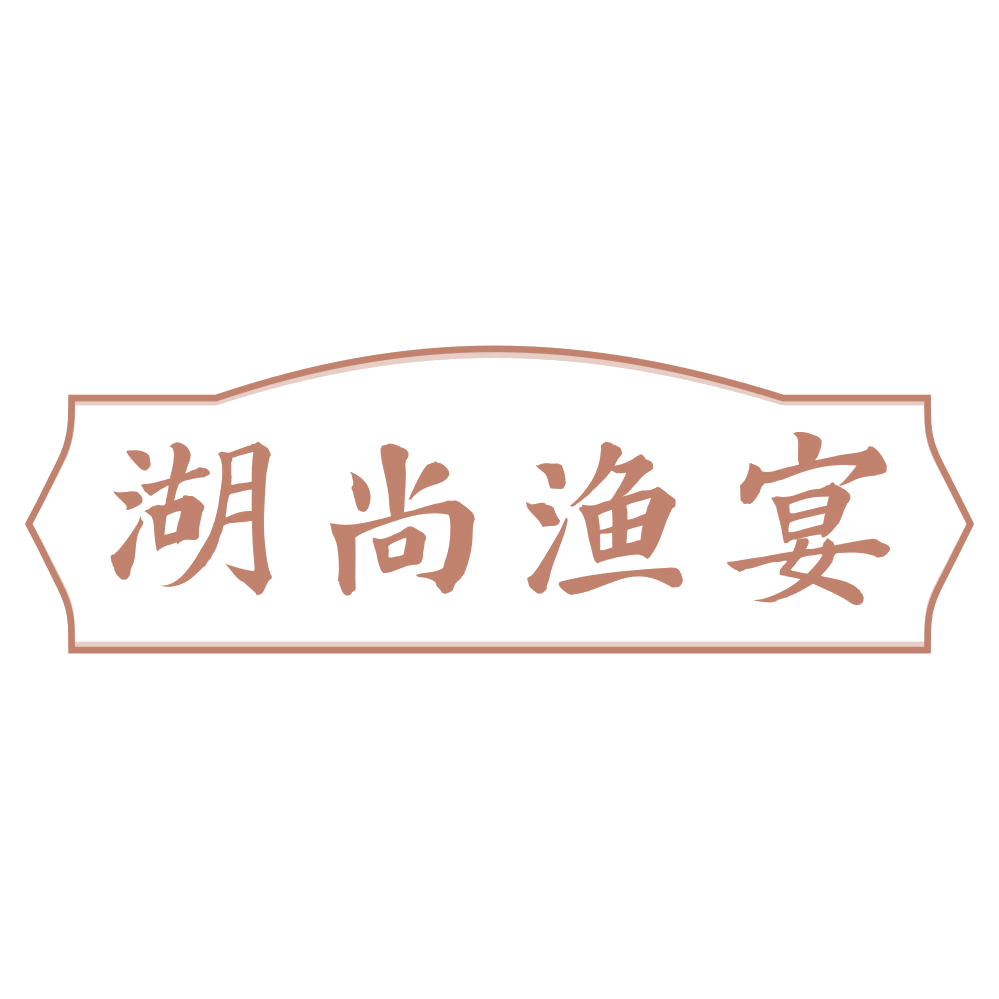 湖尚渔宴 第35类广告销售 注册号72915748商标图样