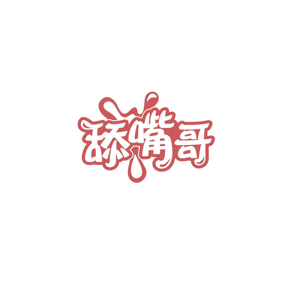 舔嘴哥 第29类食品罐头 注册号72921206商标图样