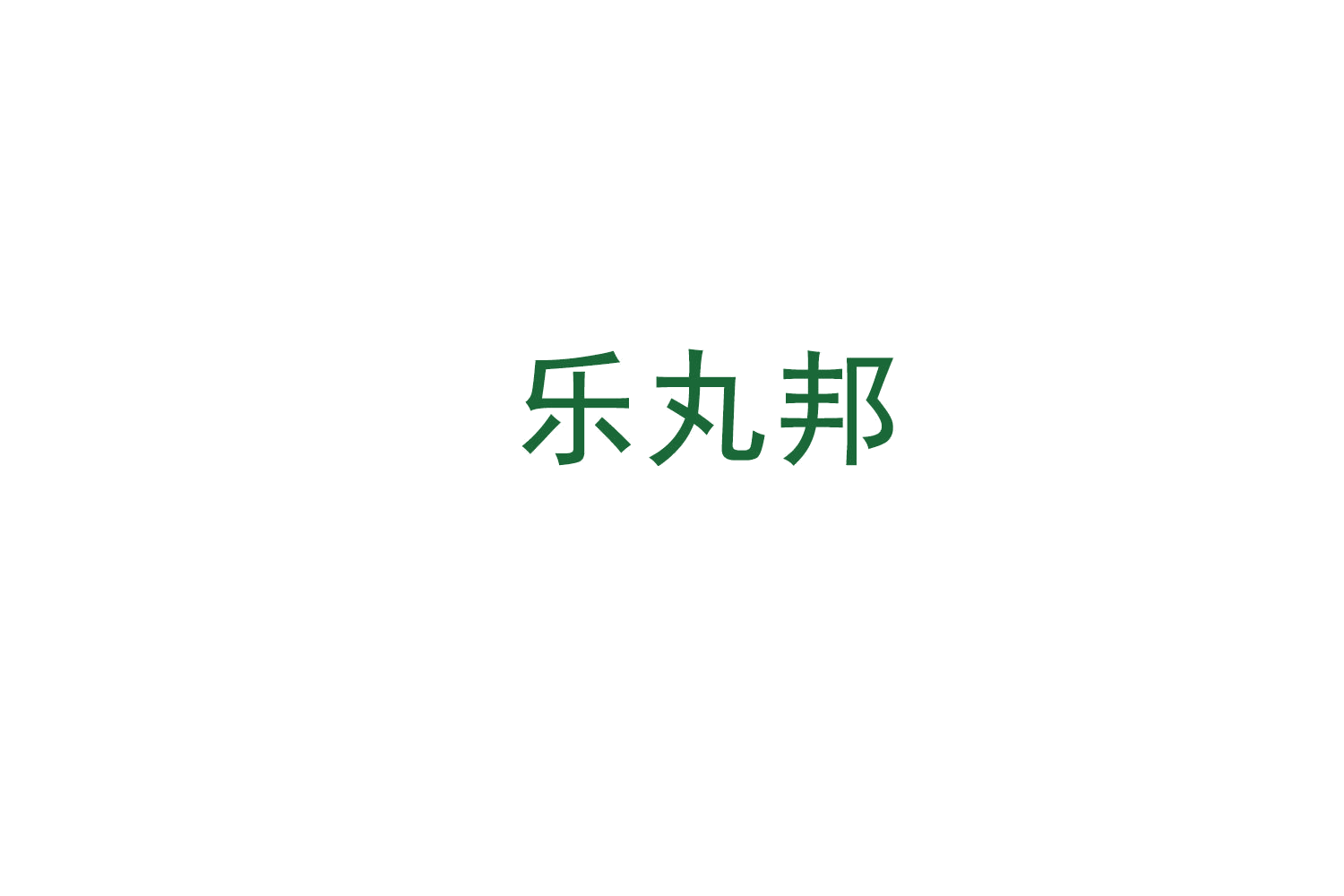 乐丸邦 第29类食品罐头 注册号72922765商标图样