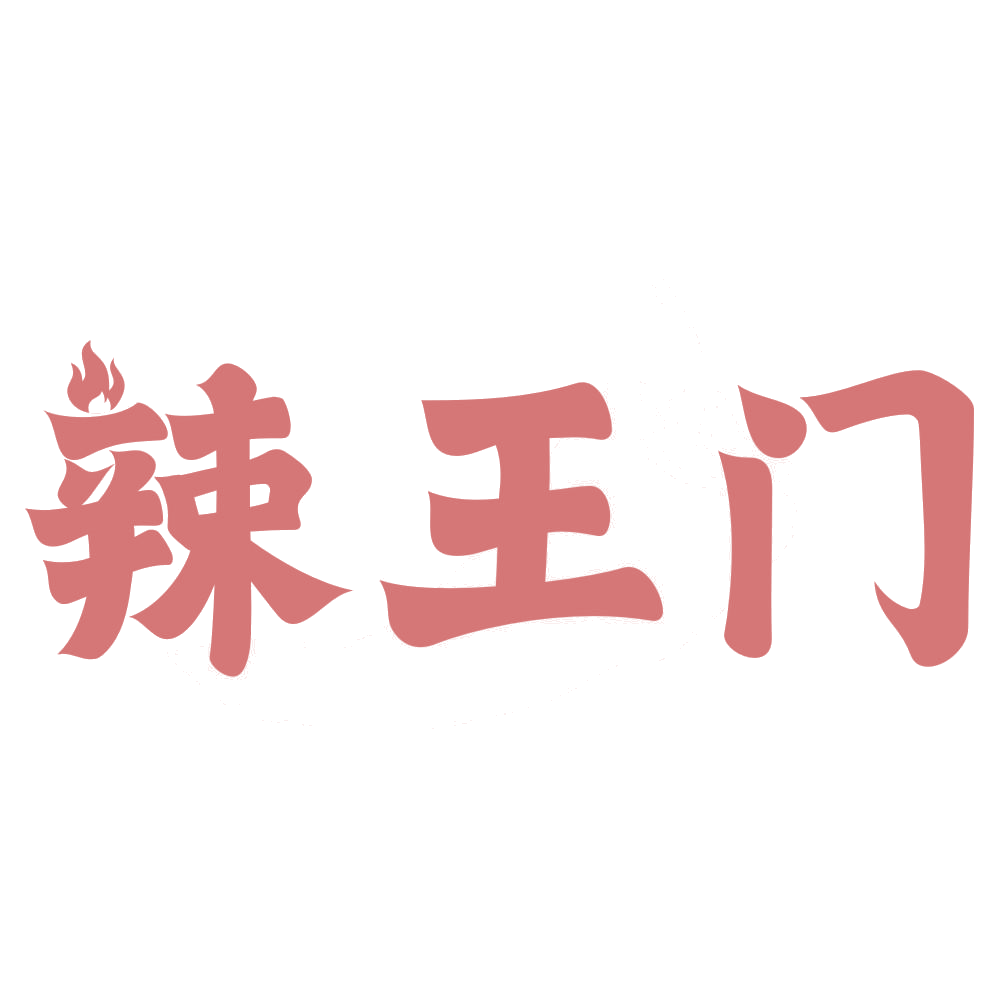 辣王门 第43类餐饮住宿 注册号72927503商标图样