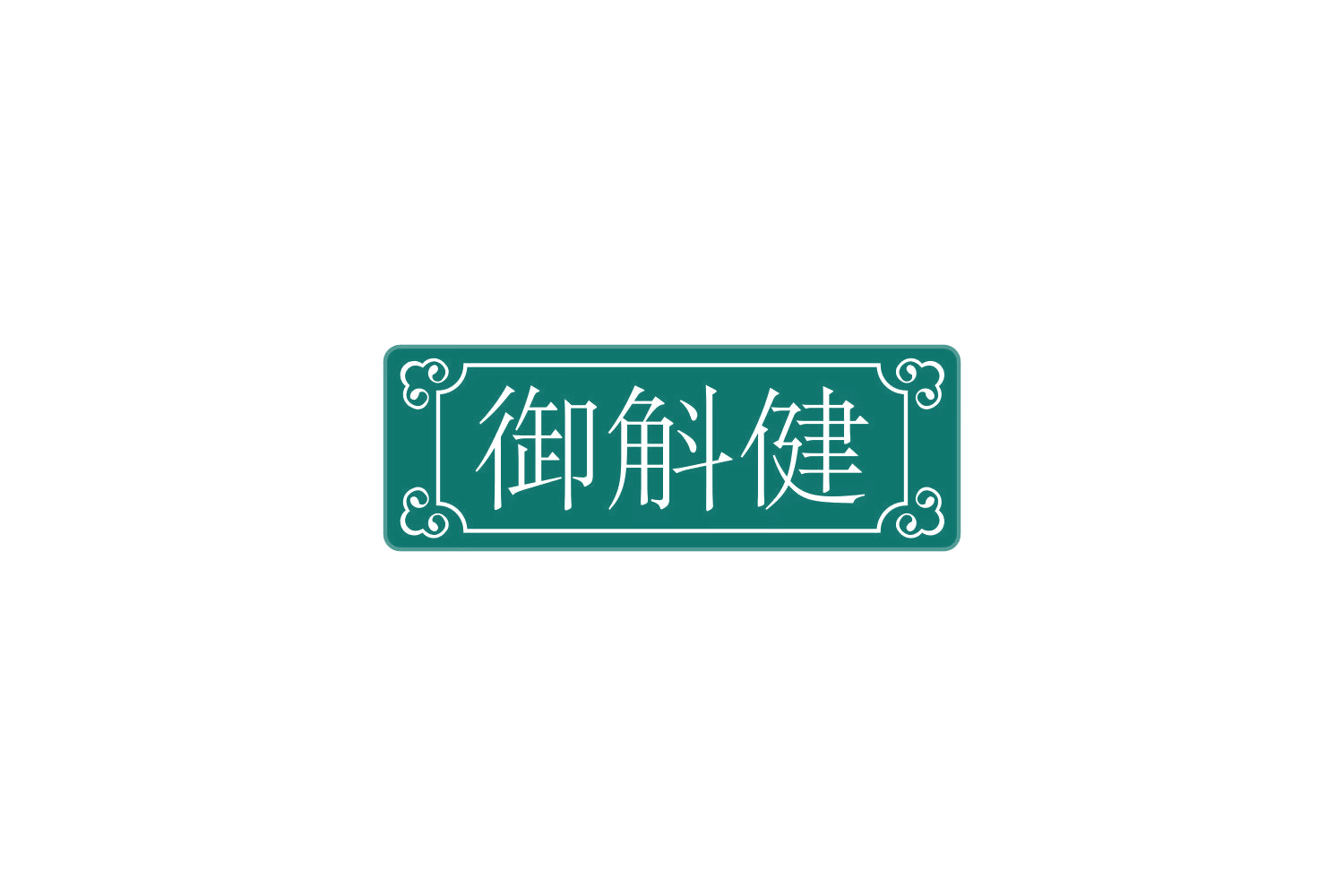 御斛健 第32类啤酒饮料 注册号72931138商标图样
