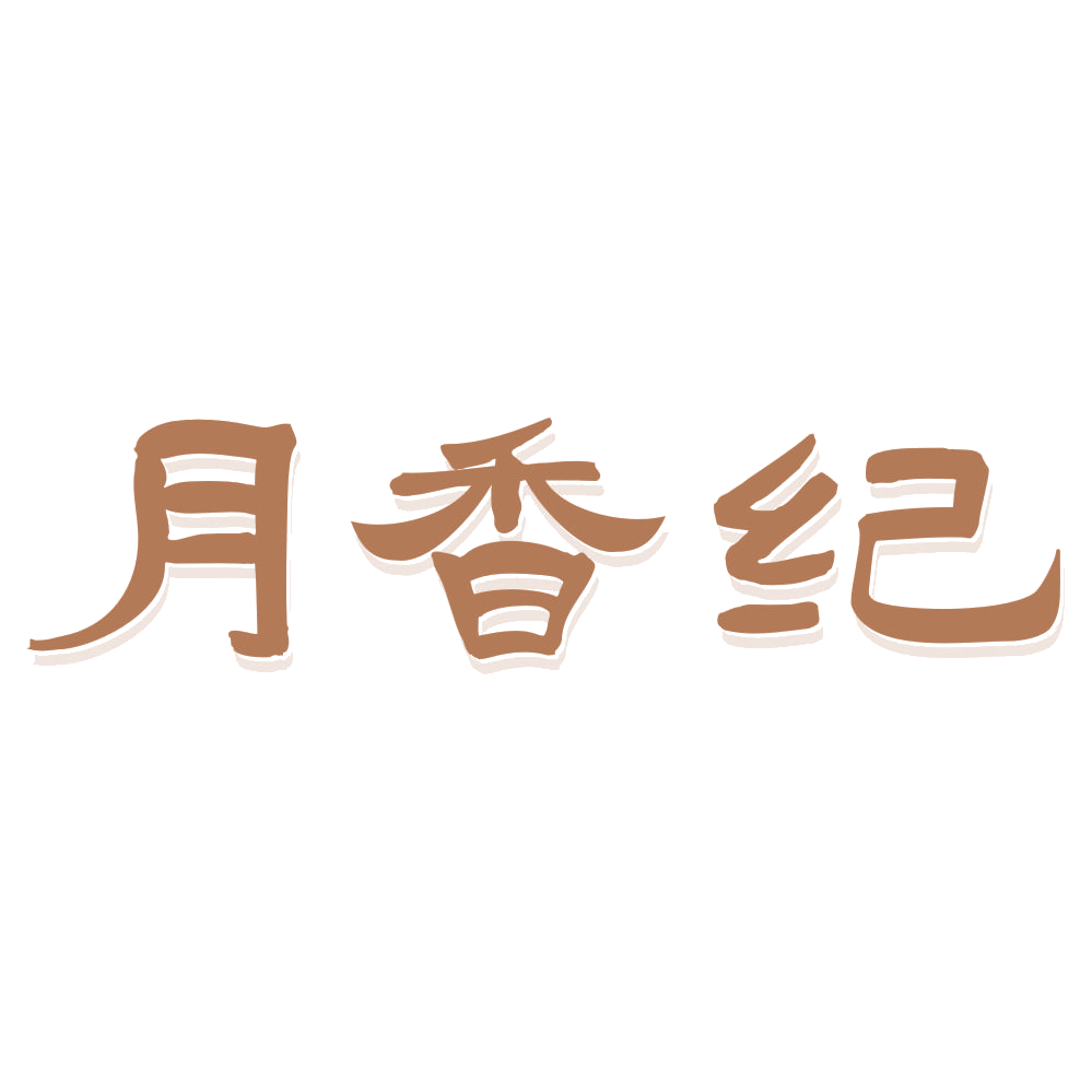 月香纪 第30类小食配料 注册号72934524商标图样