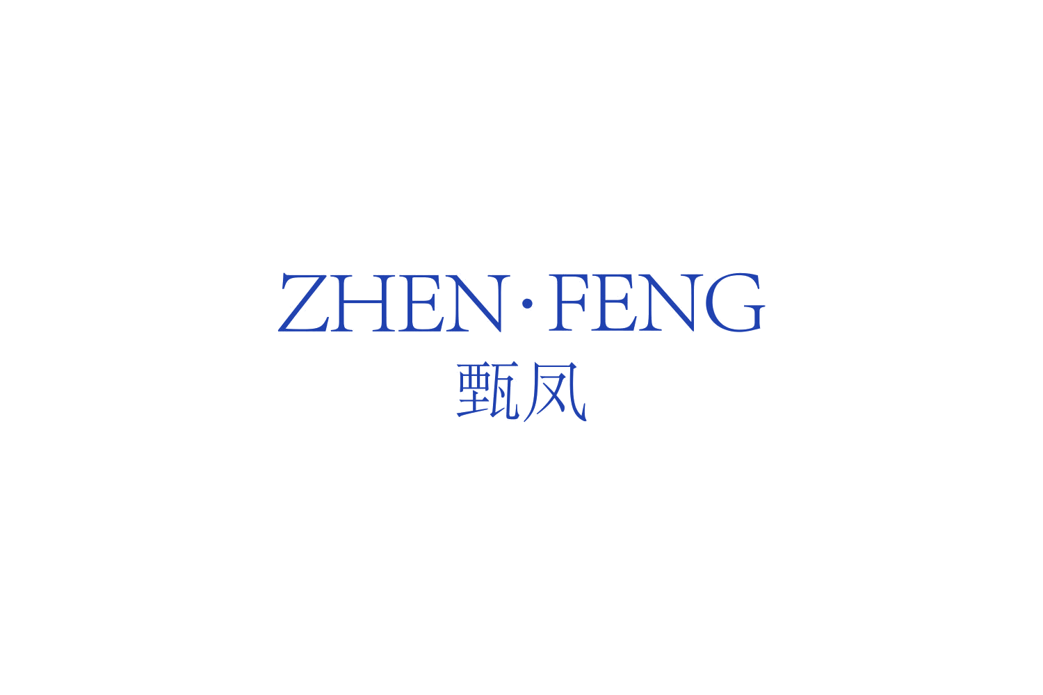 甄凤 第14类珠宝钟表 注册号72936383商标图样