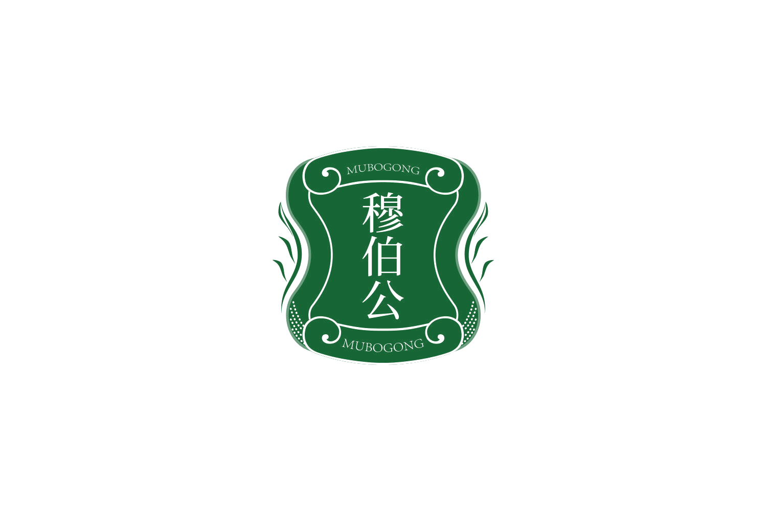 穆伯公 第33类酒 注册号72937208商标图样