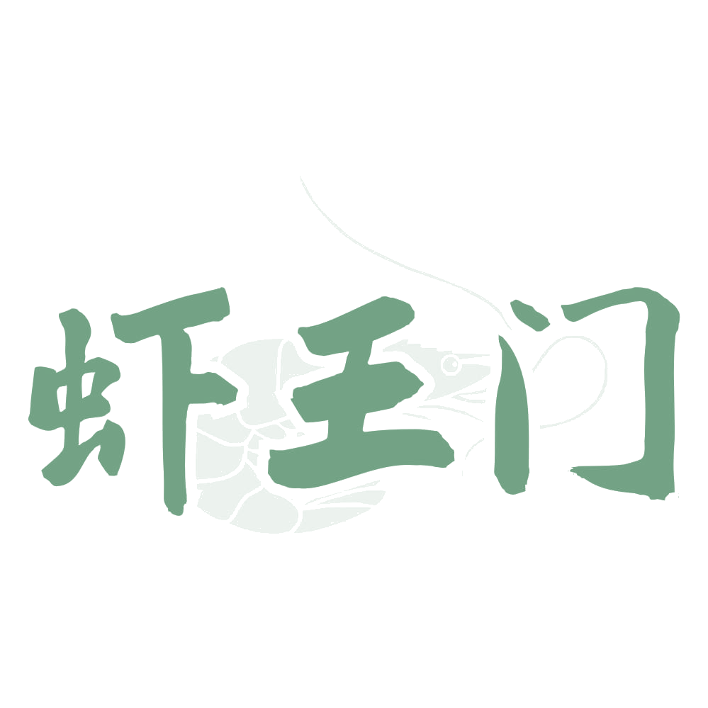 虾王门 第43类餐饮住宿 注册号72938452商标图样