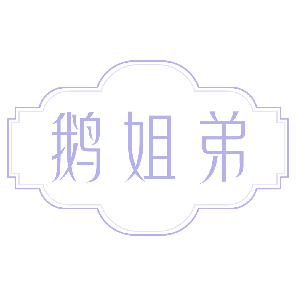 鹅姐弟 第43类餐饮住宿 注册号72938628商标图样