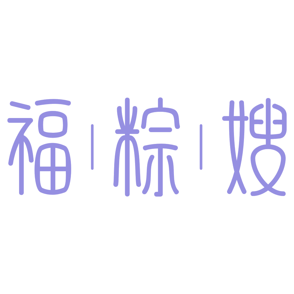福粽嫂 第30类小食配料 注册号72938645商标图样