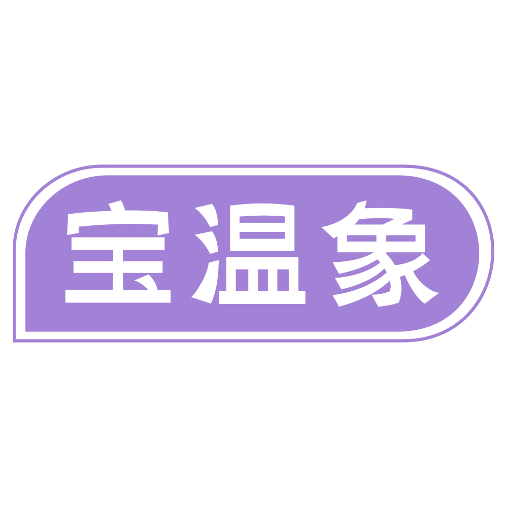 宝温象 第21类厨房洁具 注册号72942342商标图样