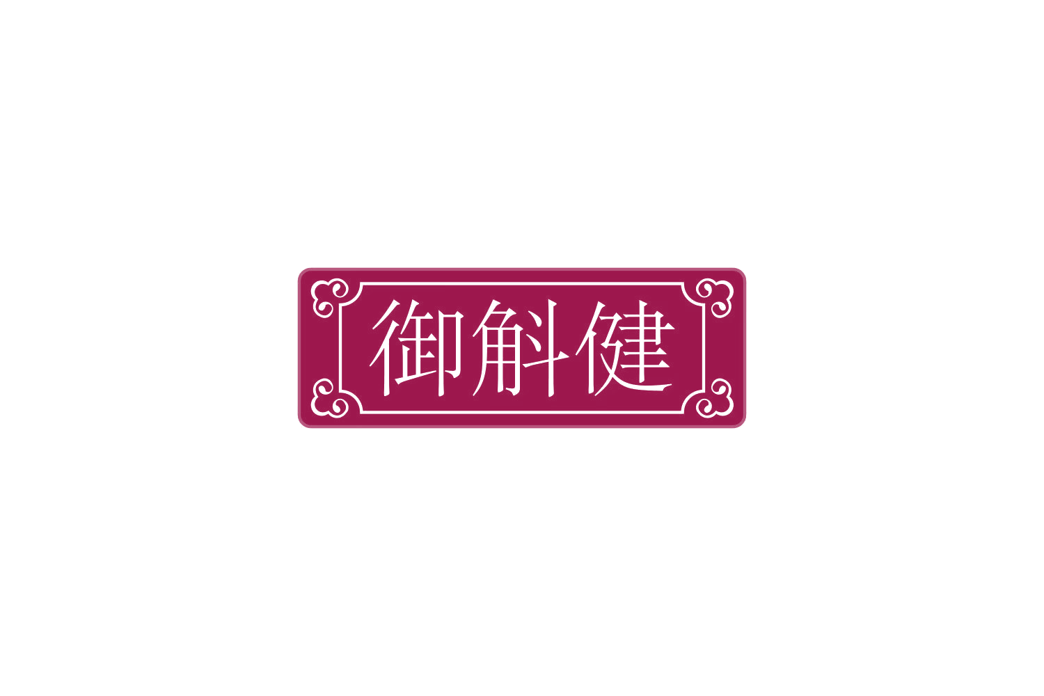 御斛健 第30类小食配料 注册号72947109商标图样