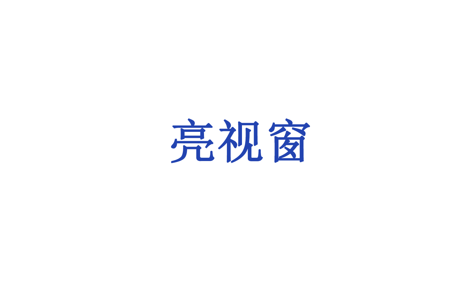 亮视窗 第44类医疗园艺 注册号72981458商标图样