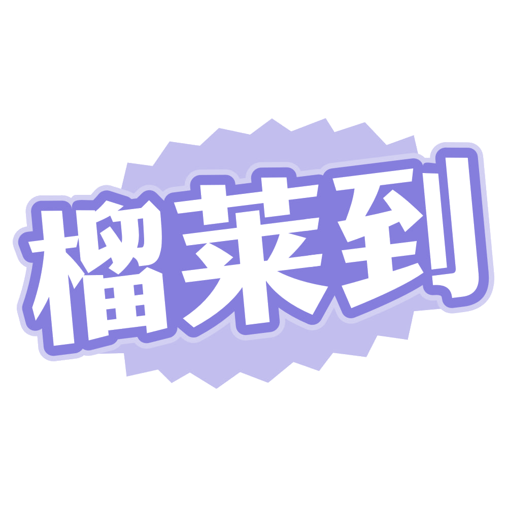 榴莱到 第31类水果花木 注册号72982029商标图样