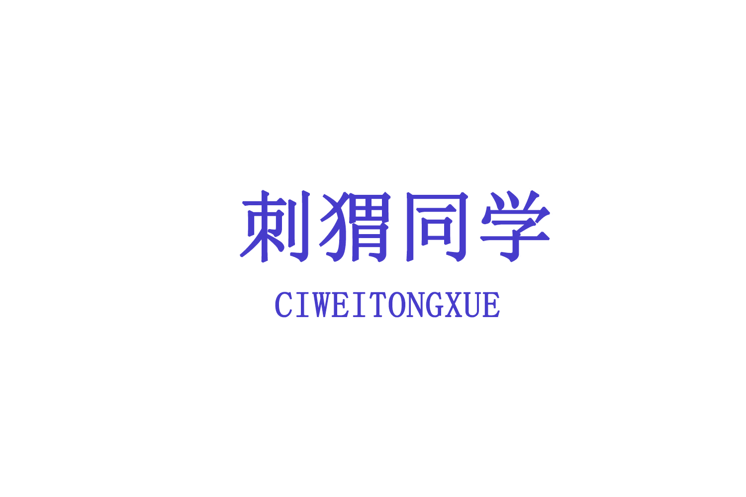 刺猬同学 第30类小食配料 注册号72983429商标图样