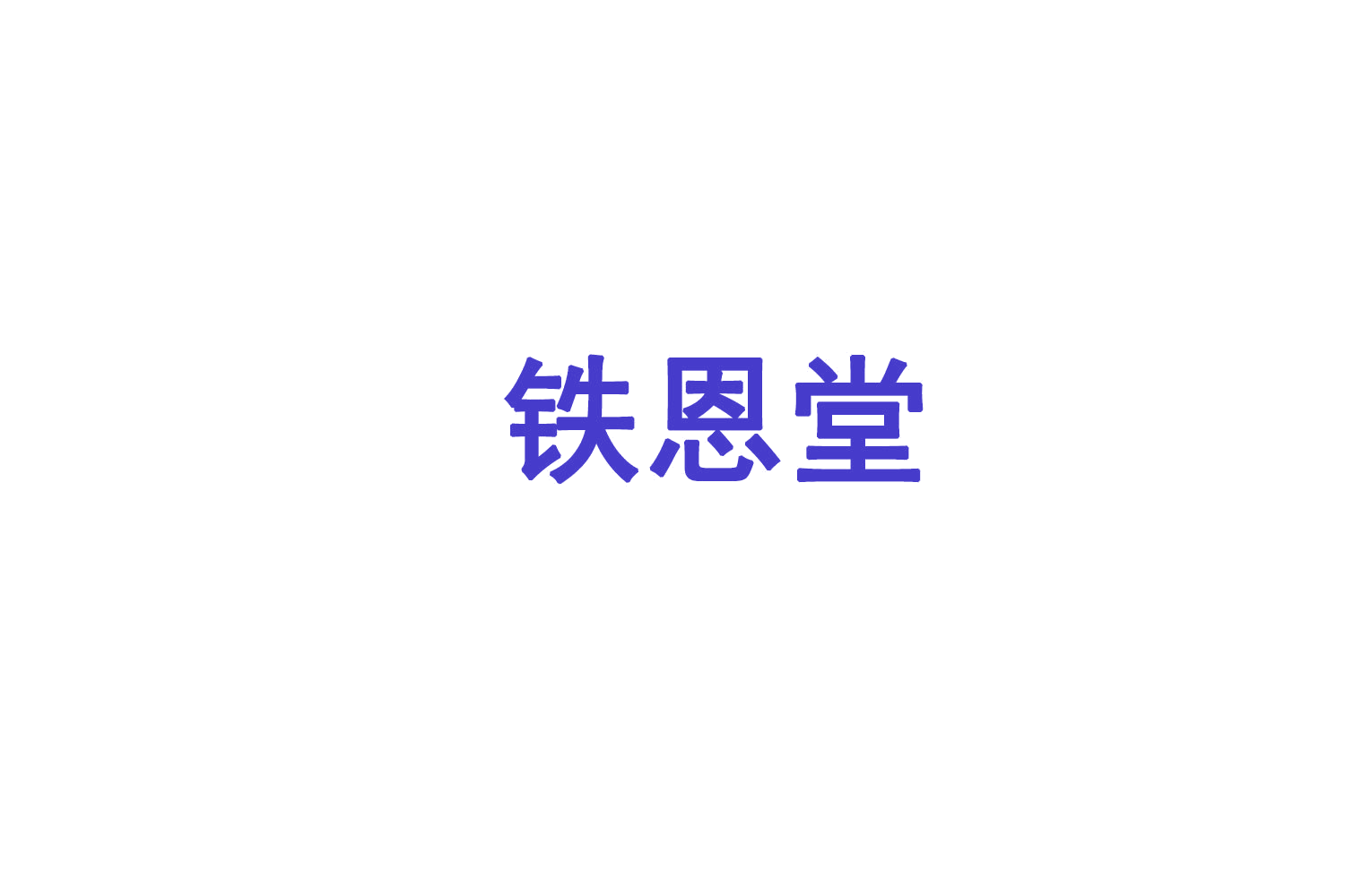 铁恩堂 第35类广告销售 注册号72983520商标图样