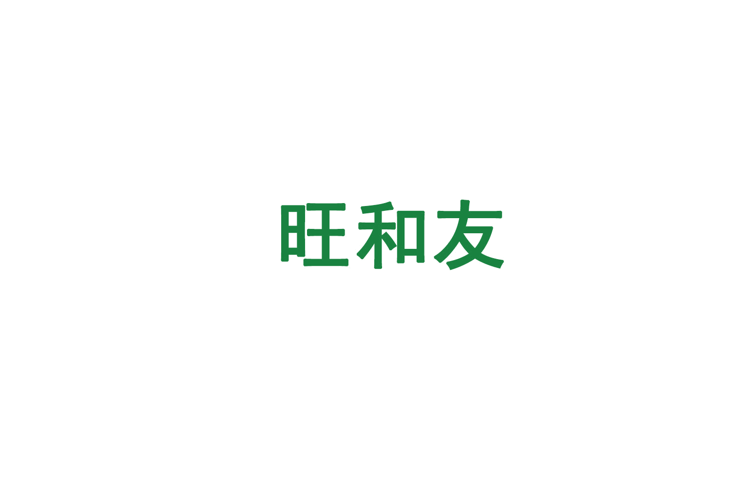 旺和友 第30类小食配料 注册号72986089商标图样