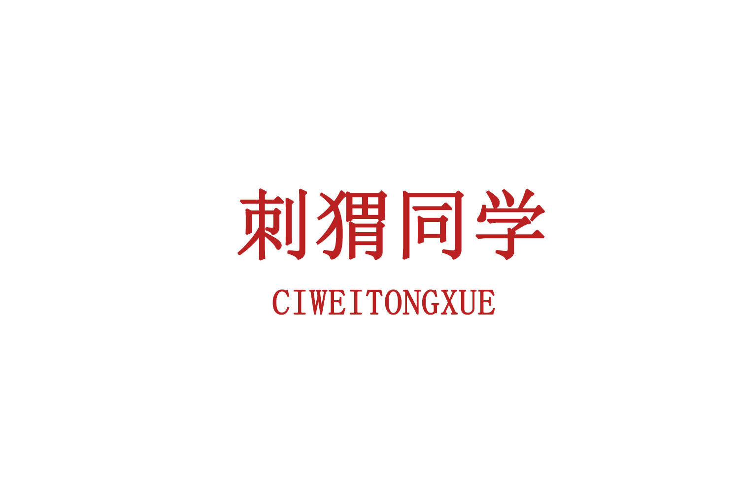 刺猬同学 第29类食品罐头 注册号72990599商标图样