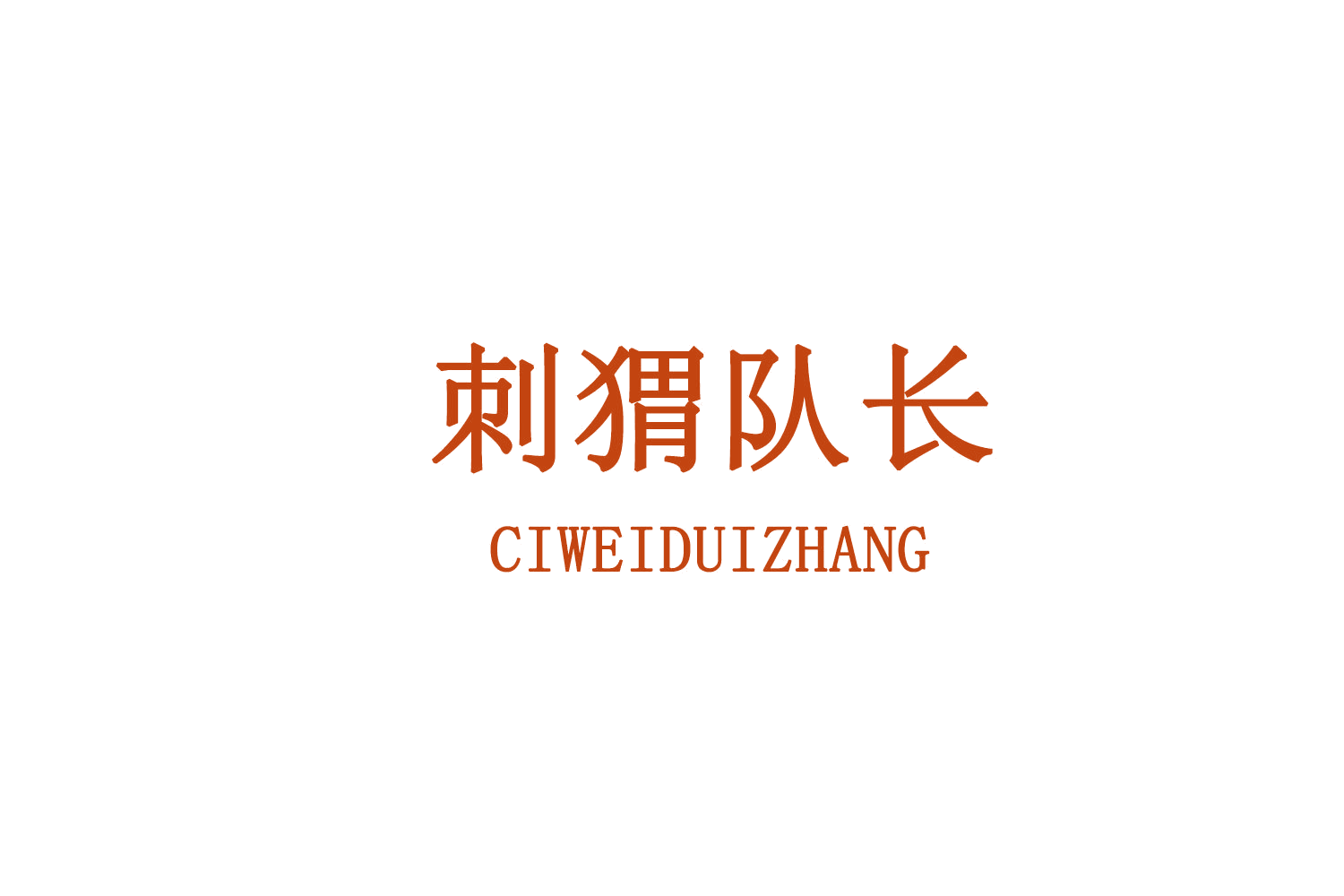 刺猬队长 第30类小食配料 注册号72994524商标图样