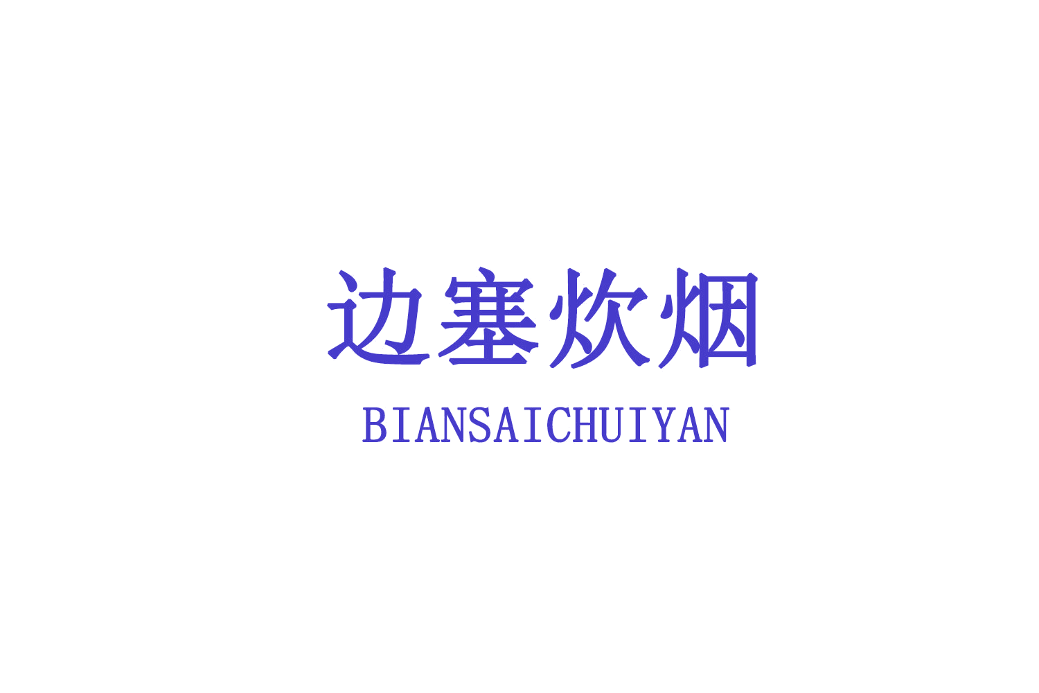 边塞炊烟 第29类食品罐头 注册号72994553商标图样