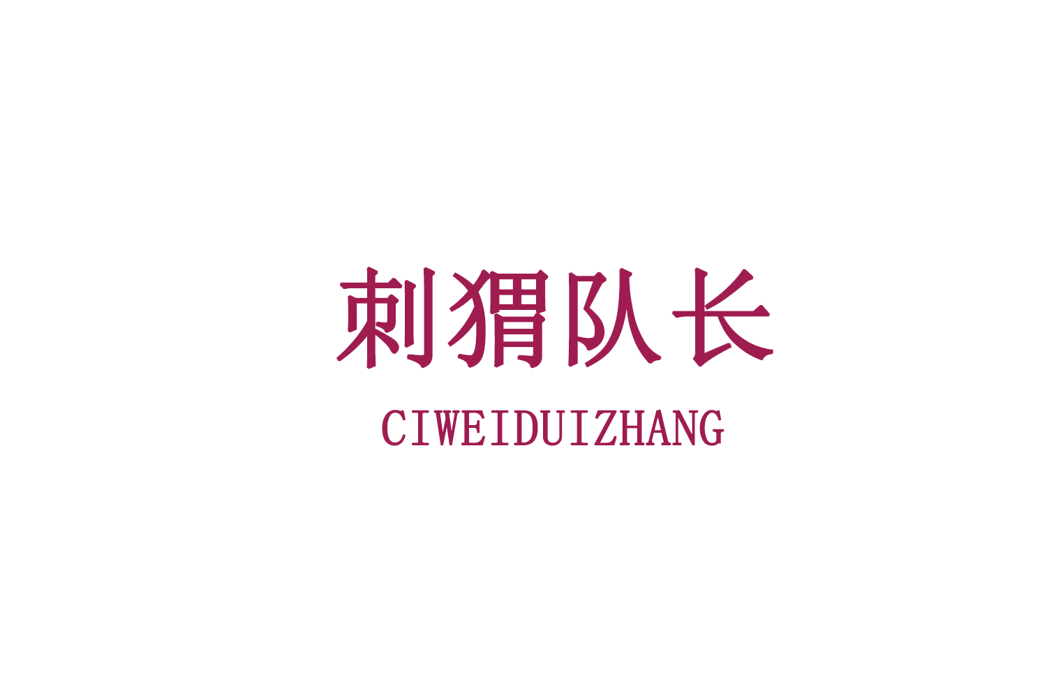 刺猬队长 第31类水果花木 注册号72997491商标图样