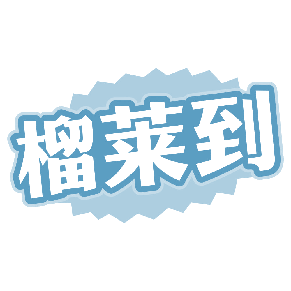 榴莱到 第30类小食配料 注册号73002477商标图样