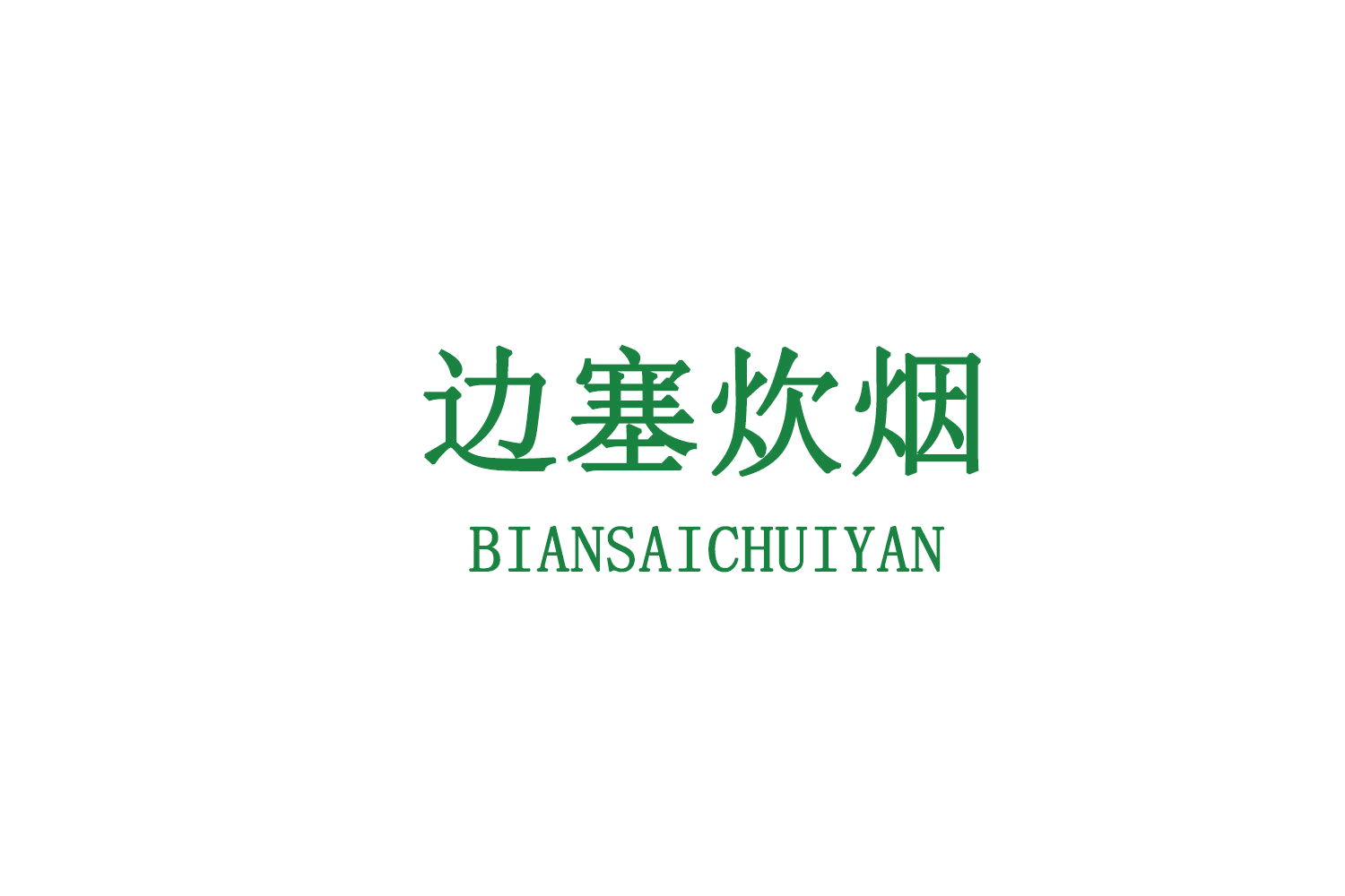 边塞炊烟 第30类小食配料 注册号73004881商标图样