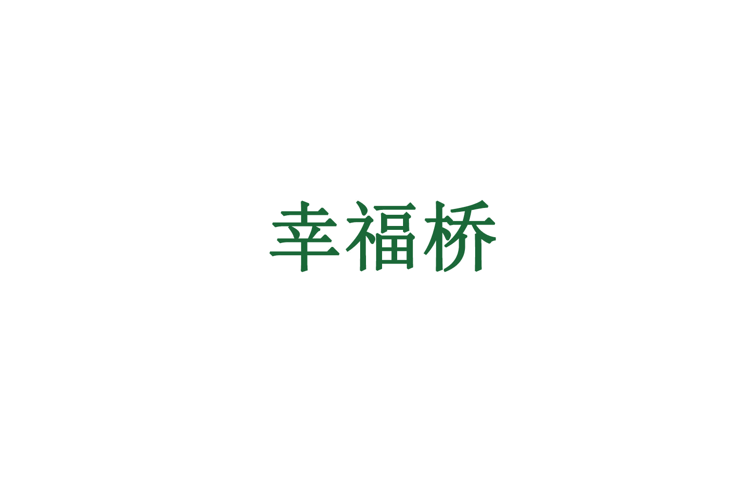 幸福桥 第25类服装鞋帽 注册号73006438商标图样