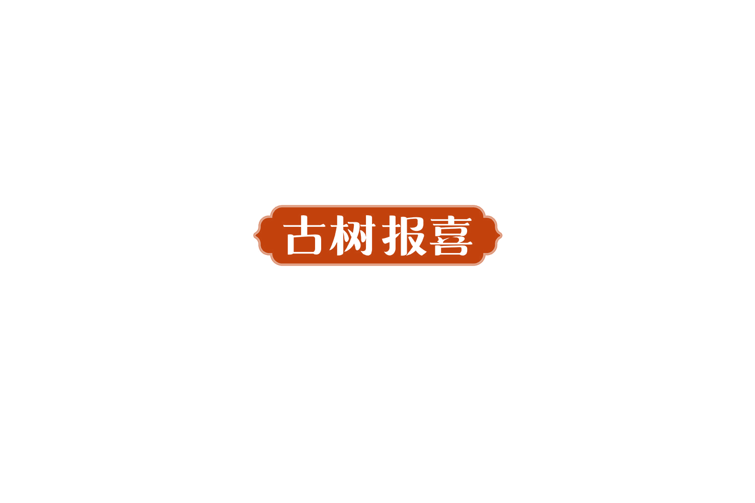古树报喜 第30类小食配料 注册号73006819商标图样