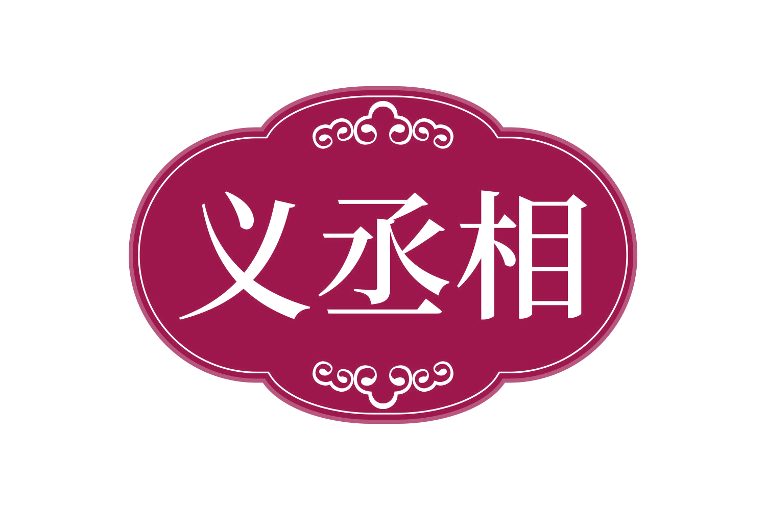 义丞相 第33类酒 注册号73011138商标图样