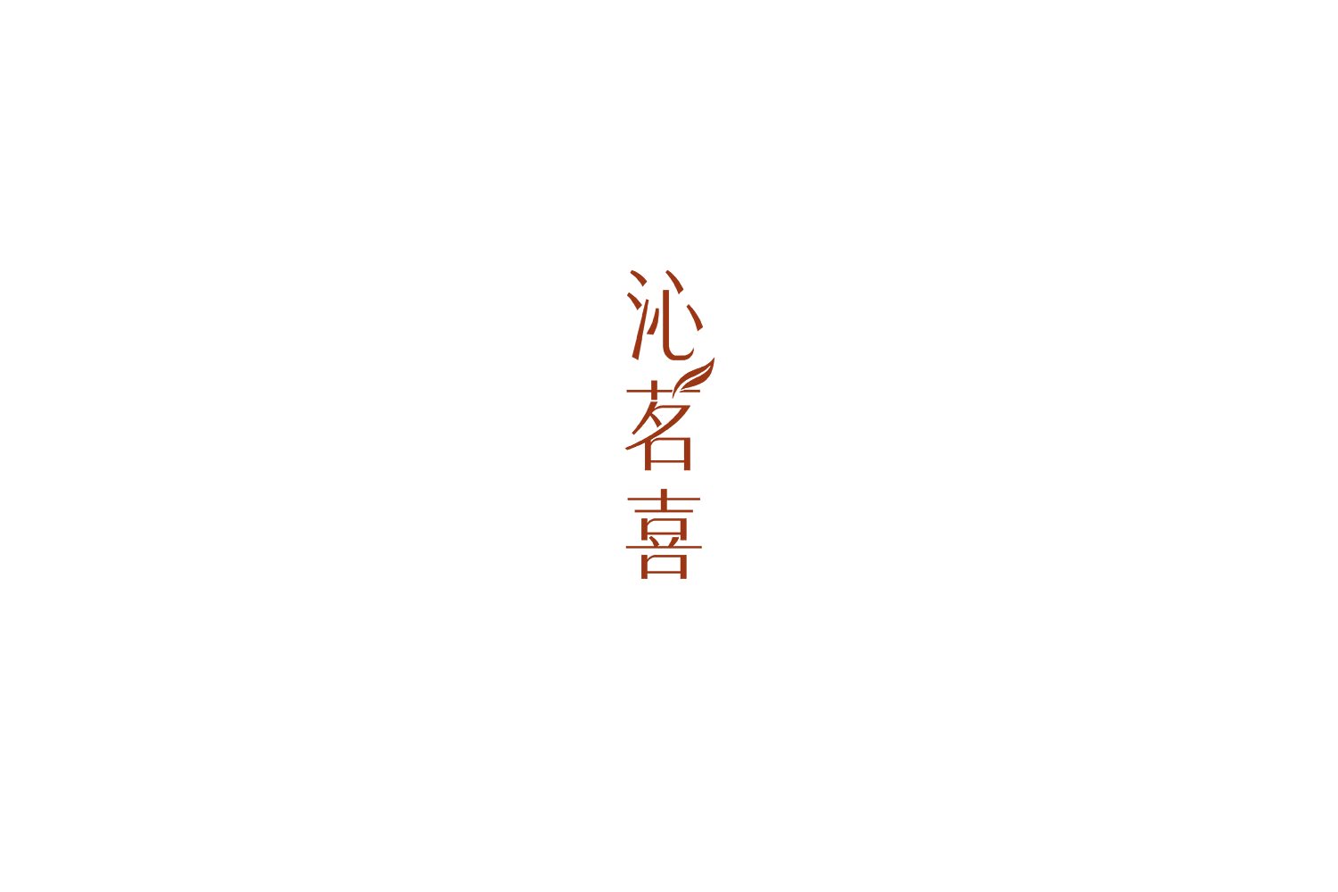 沁茗喜 第30类小食配料 注册号73011293商标图样