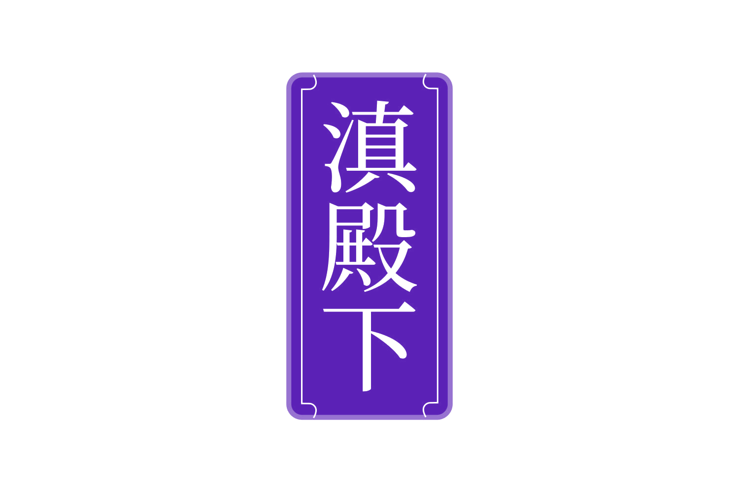 滇殿下 第33类酒 注册号73045508商标图样