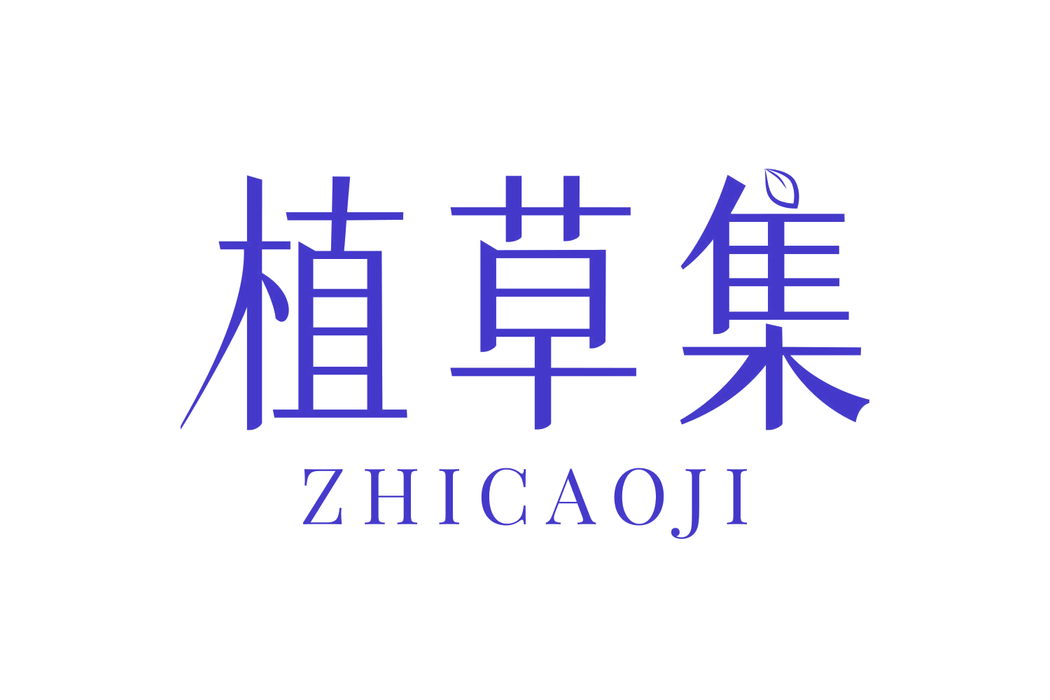 植草集 第16类办公用品 注册号73047434A商标图样