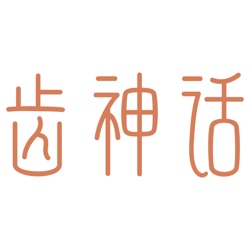 齿神话 第3类日化用品 注册号73057683商标图样