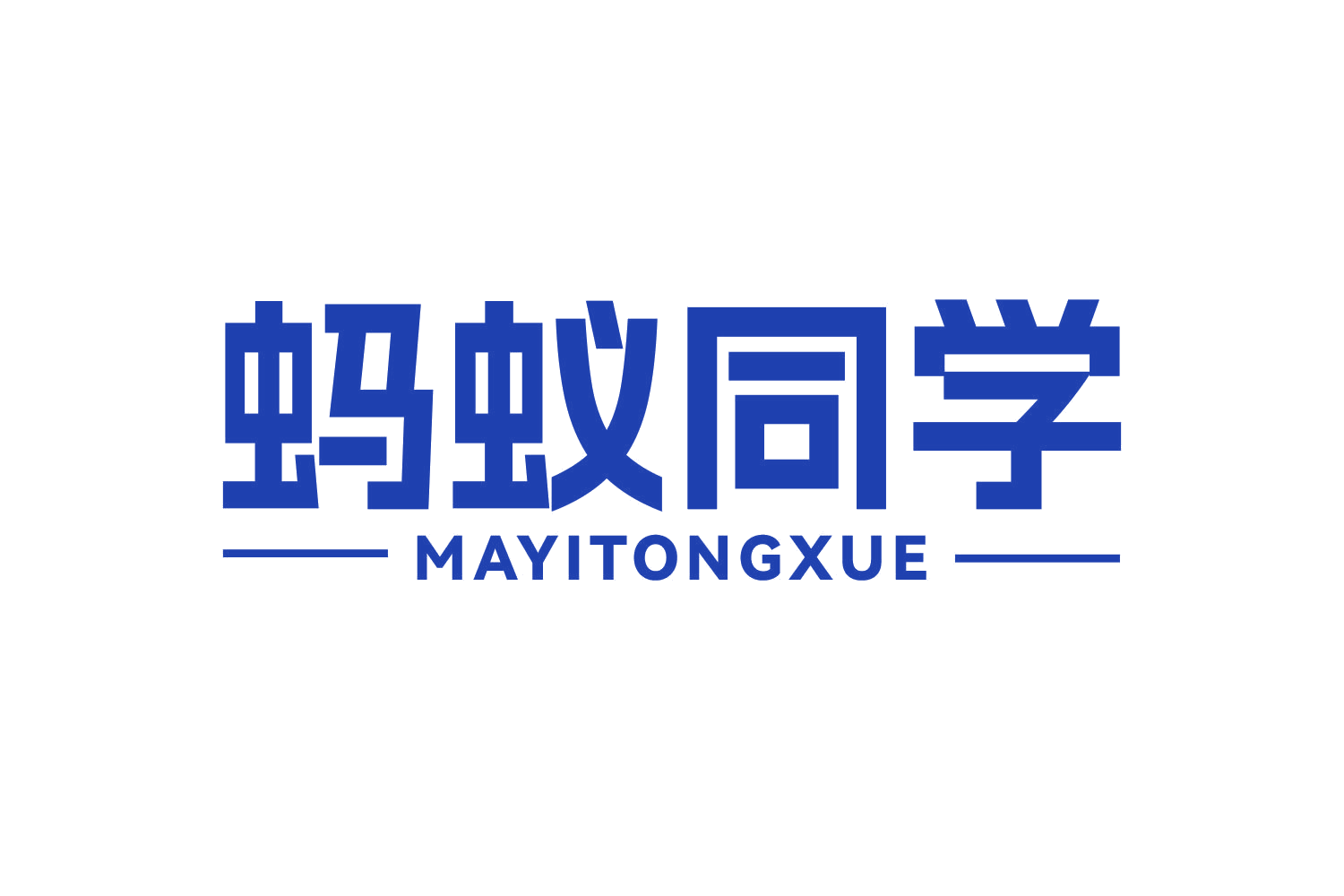蚂蚁同学 第10类医疗器械 注册号73059520商标图样