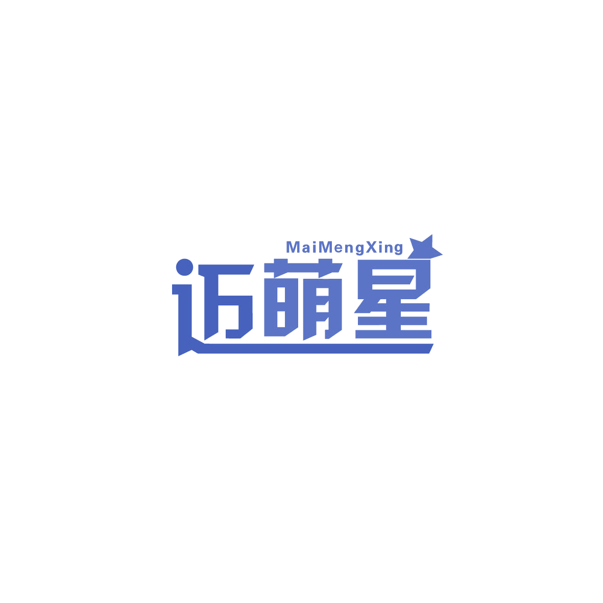 迈萌星 第25类服装鞋帽 注册号73061079商标图样