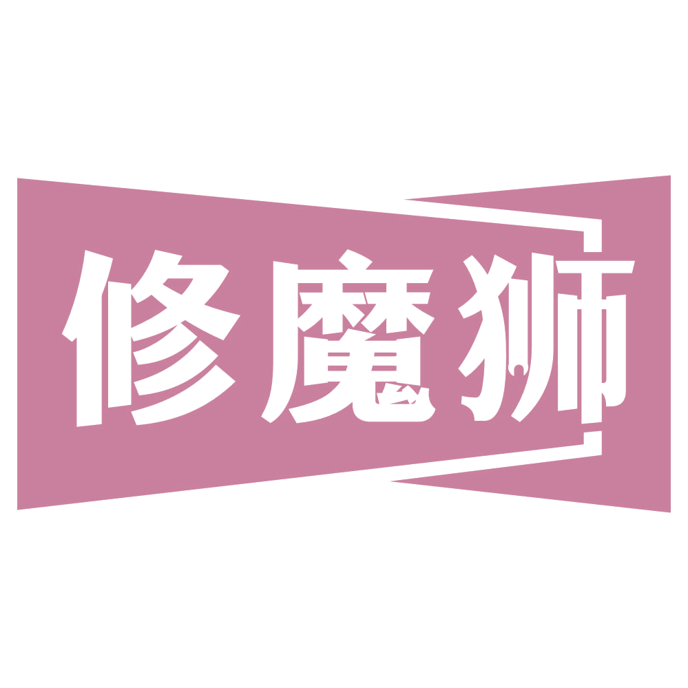 修魔狮 第37类建筑修理 注册号73065763商标图样