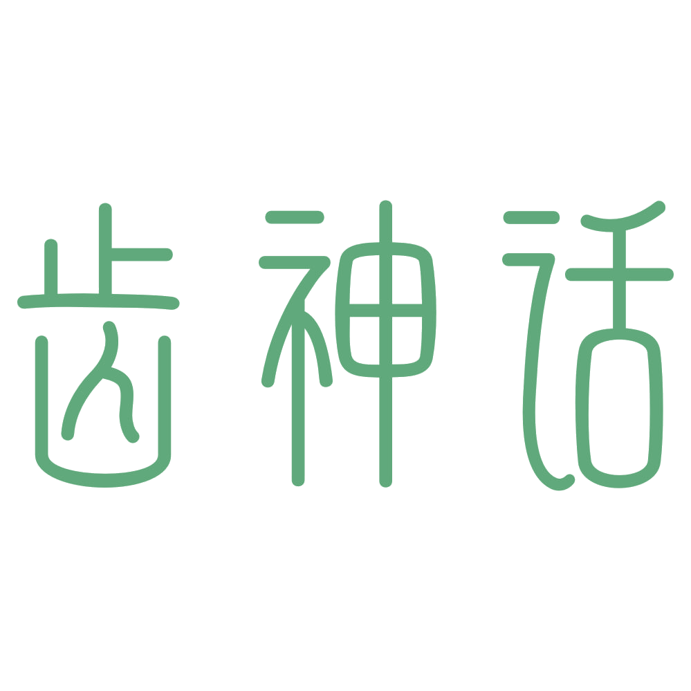 齿神话 第21类厨房洁具 注册号73071368商标图样