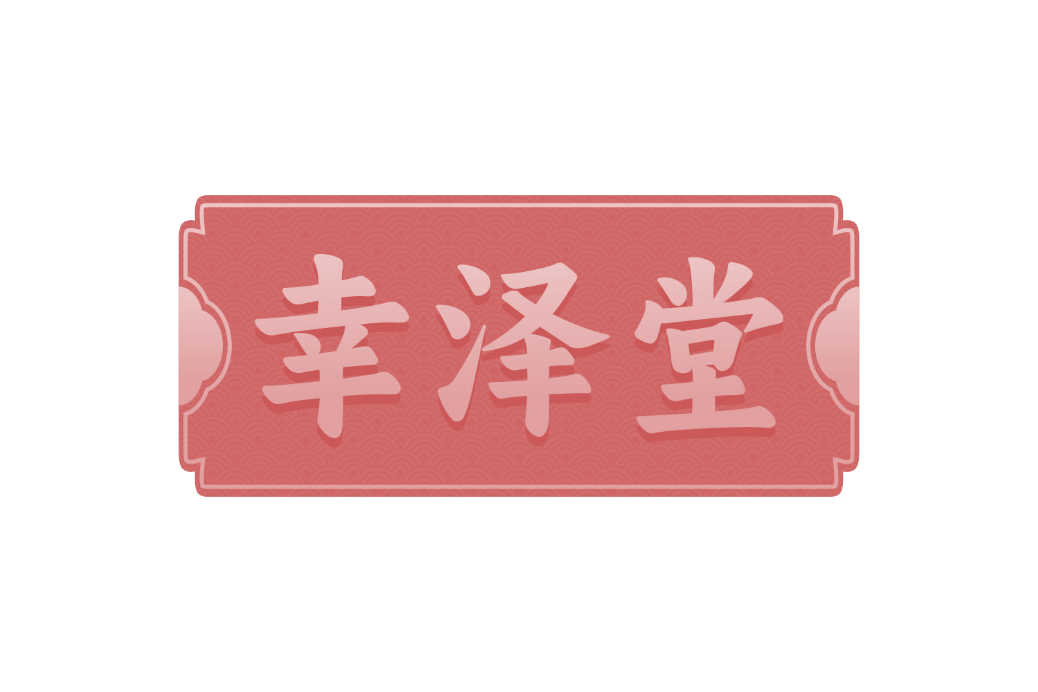 幸泽堂 第3类日化用品 注册号73072953商标图样