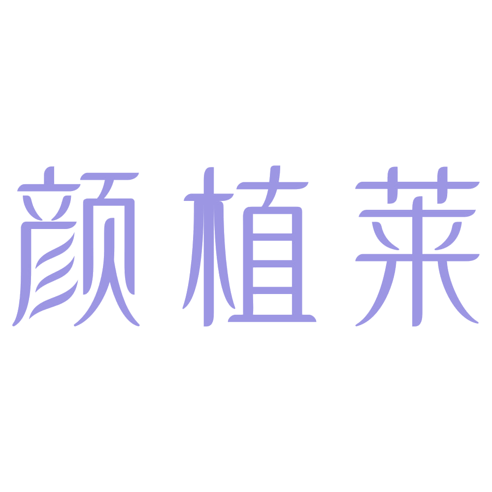 颜植莱 第3类日化用品 注册号73084460商标图样