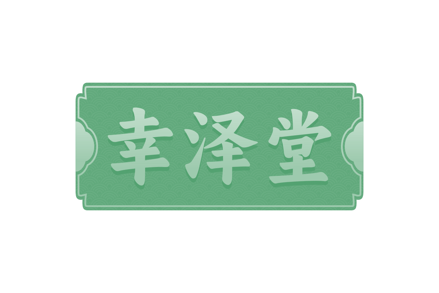幸泽堂 第29类食品罐头 注册号73086106商标图样