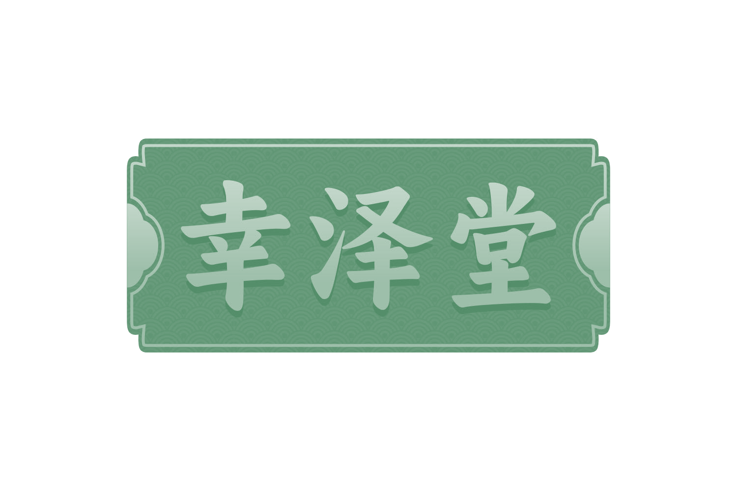 幸泽堂 第31类水果花木 注册号73093200商标图样