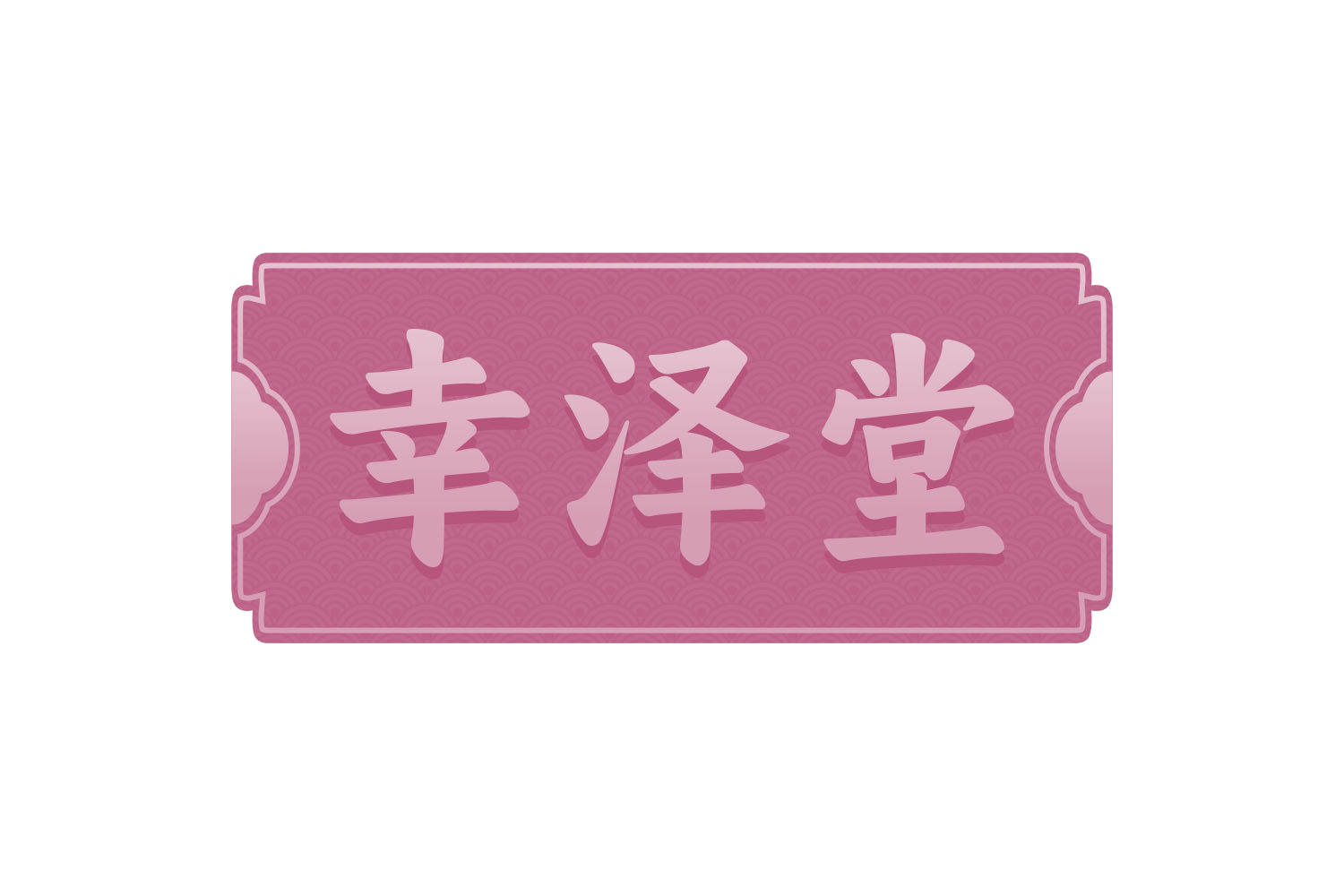幸泽堂 第40类材料加工 注册号73094367商标图样