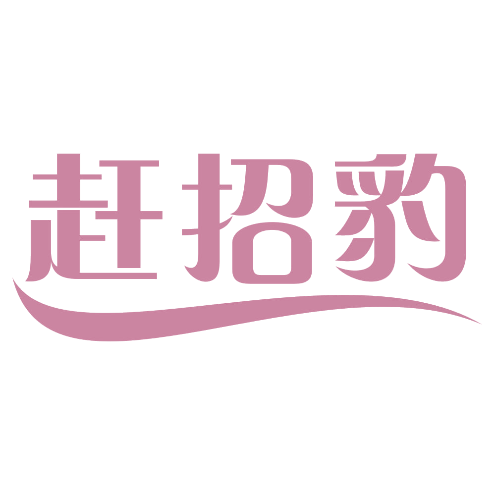赶招豹 第35类广告销售 注册号73096143商标图样