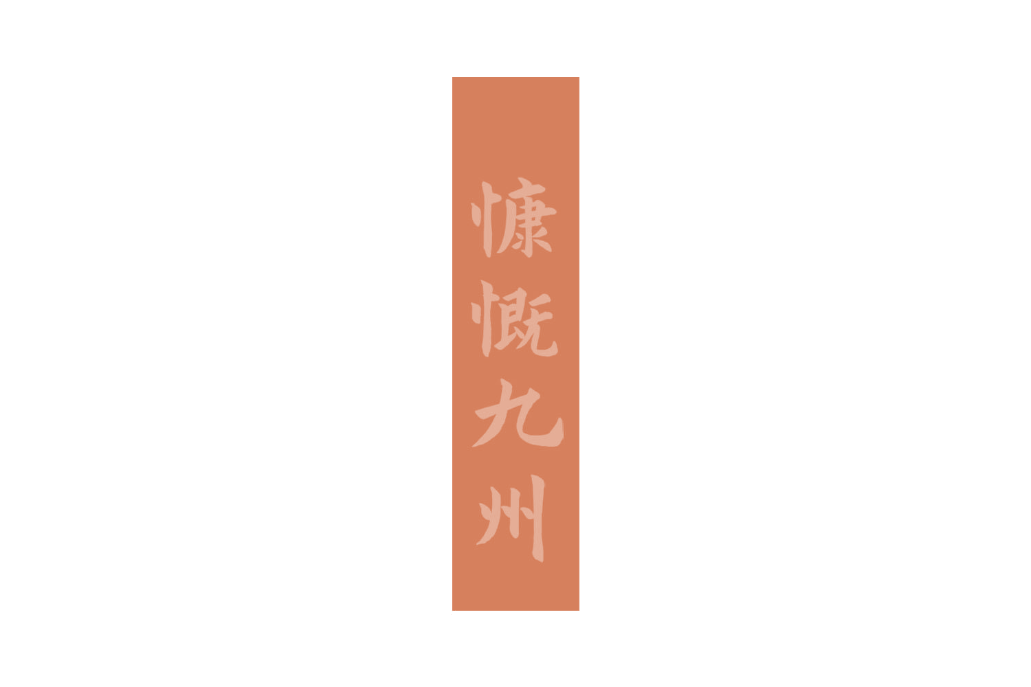 慷慨九州 第33类酒 注册号73098890商标图样