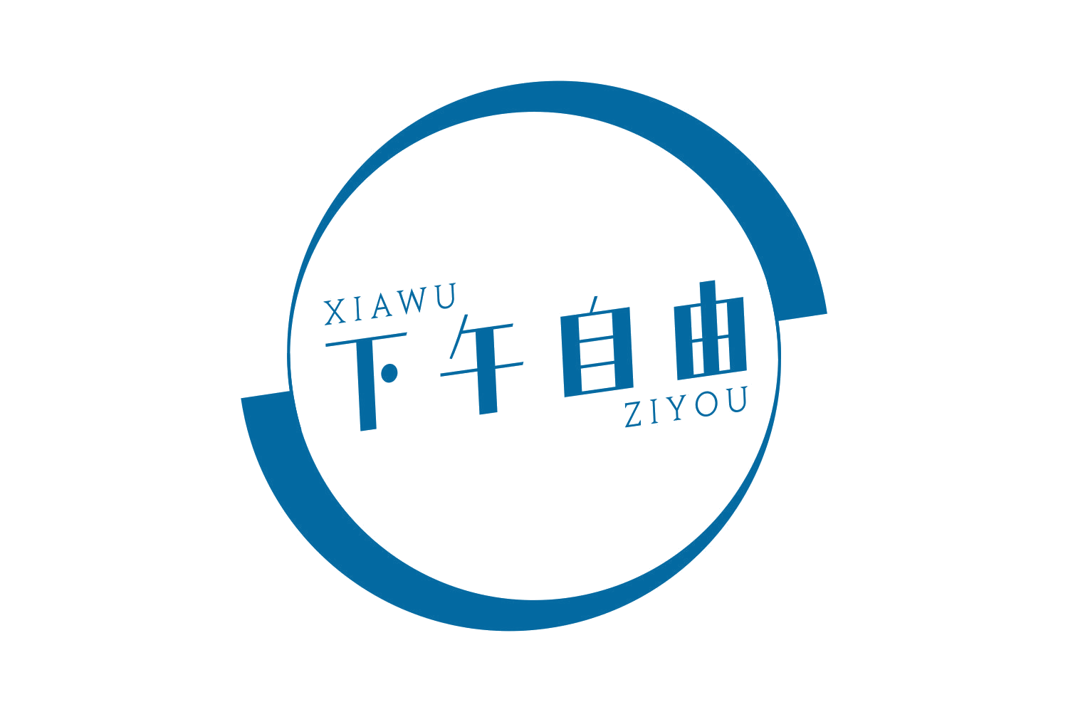 下午自由 第35类广告销售 注册号73099031商标图样