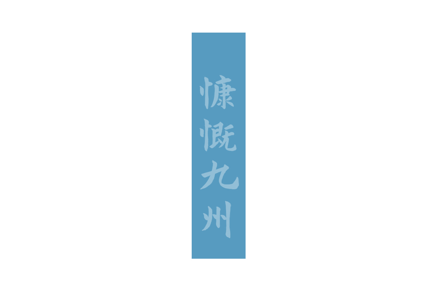 慷慨九州 第29类食品罐头 注册号73102047商标图样